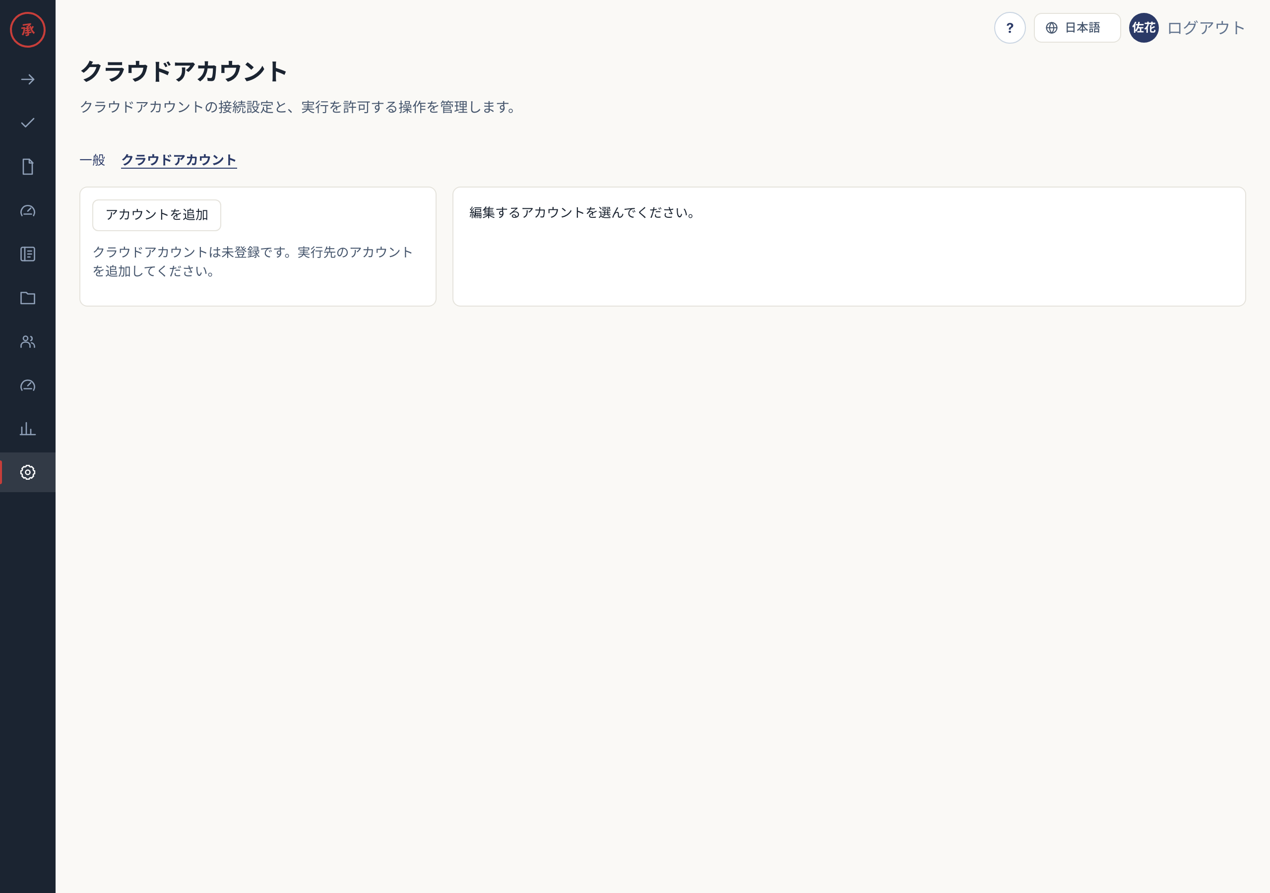 クラウドアカウントの設定